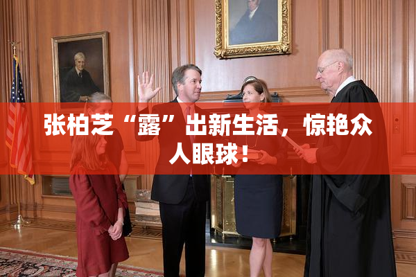 张柏芝“露”出新生活，惊艳众人眼球！