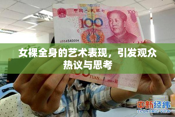 女裸全身的艺术表现，引发观众热议与思考