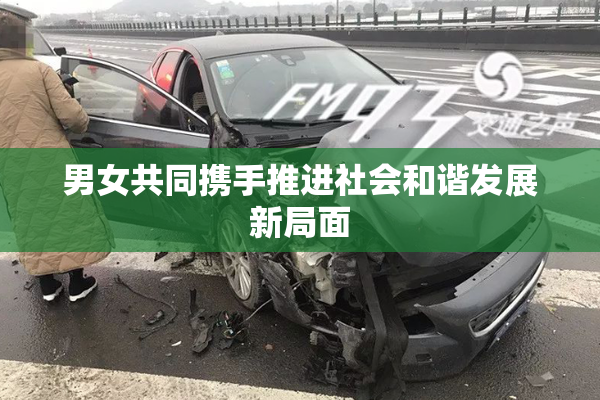 男女共同携手推进社会和谐发展新局面