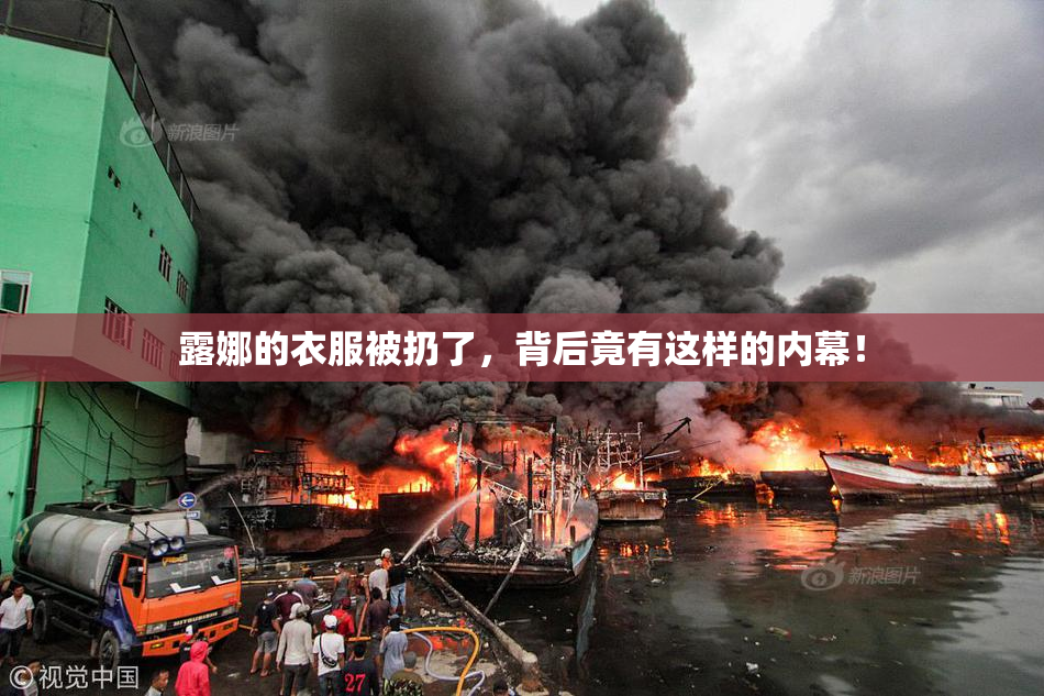 露娜的衣服被扔了，背后竟有这样的内幕！