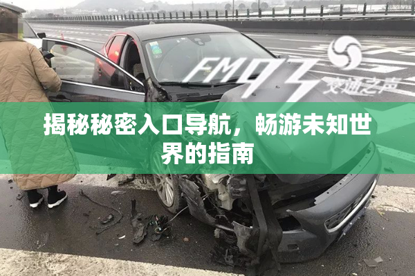 揭秘秘密入口导航，畅游未知世界的指南