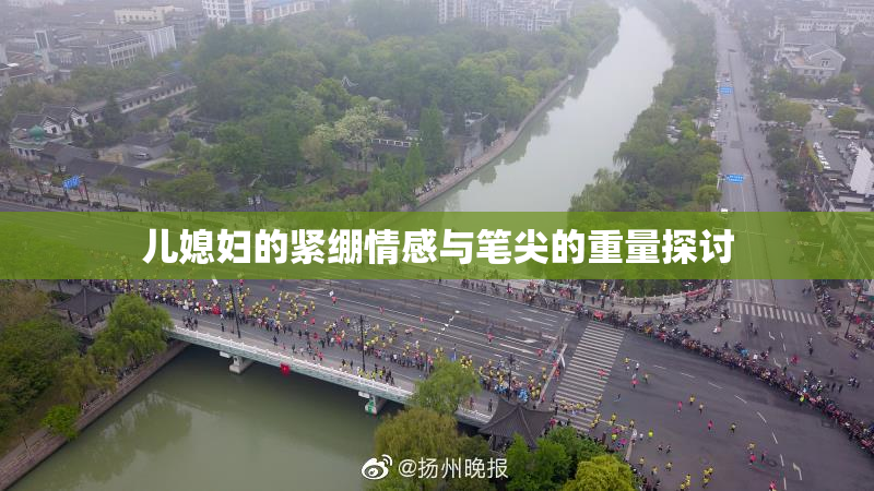 儿媳妇的紧绷情感与笔尖的重量探讨