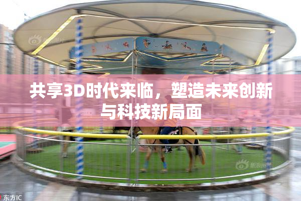共享3D时代来临，塑造未来创新与科技新局面