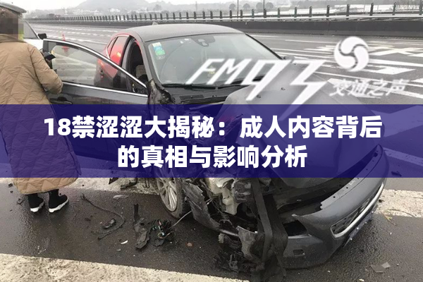 18禁涩涩大揭秘：成人内容背后的真相与影响分析