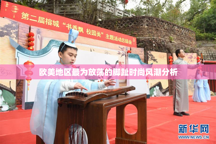 欧美地区最为放荡的脚趾时尚风潮分析