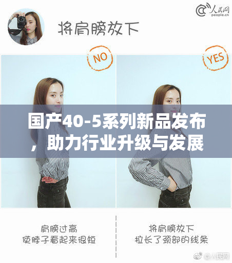 国产40-5系列新品发布，助力行业升级与发展