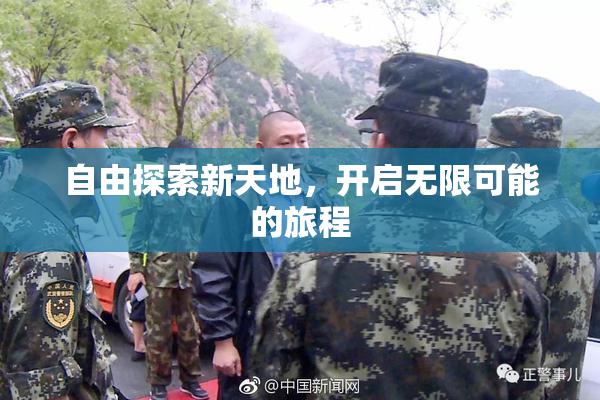 自由探索新天地，开启无限可能的旅程