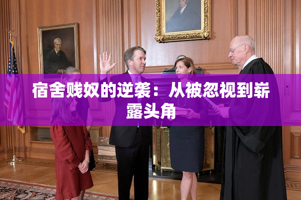 宿舍贱奴的逆袭：从被忽视到崭露头角