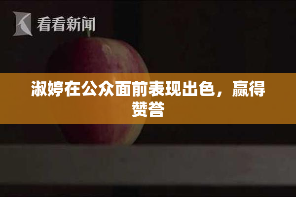 淑婷在公众面前表现出色，赢得赞誉