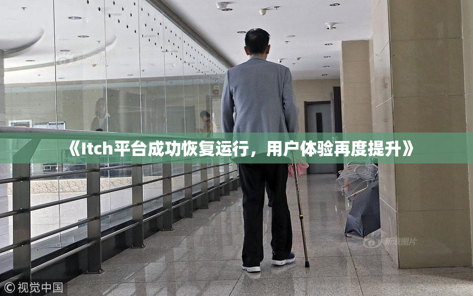 《Itch平台成功恢复运行，用户体验再度提升》