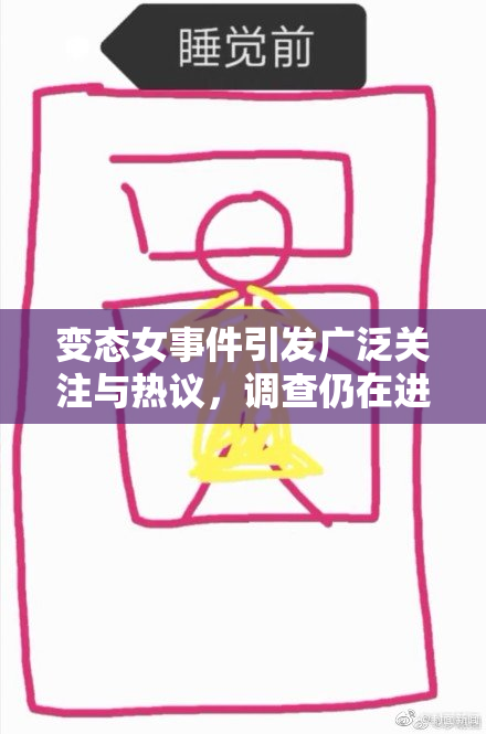 变态女事件引发广泛关注与热议，调查仍在进行中