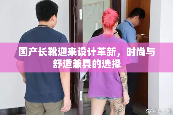 国产长靴迎来设计革新，时尚与舒适兼具的选择