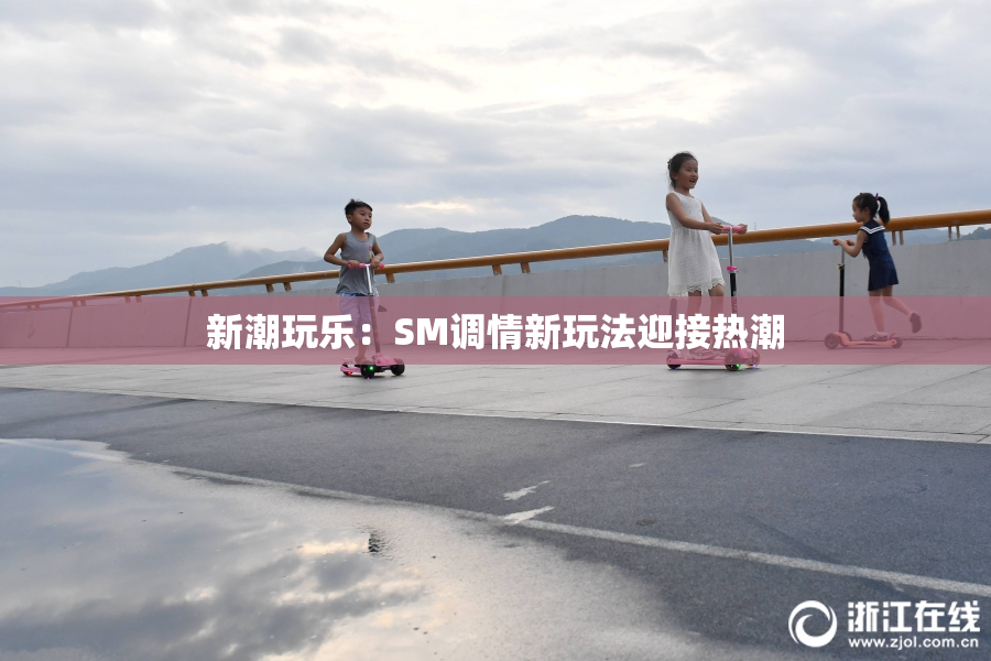 新潮玩乐：SM调情新玩法迎接热潮