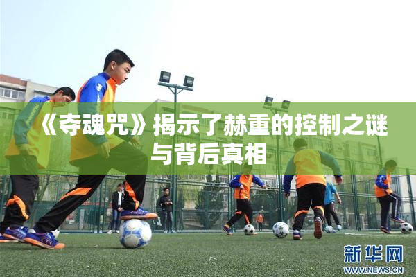《夺魂咒》揭示了赫重的控制之谜与背后真相