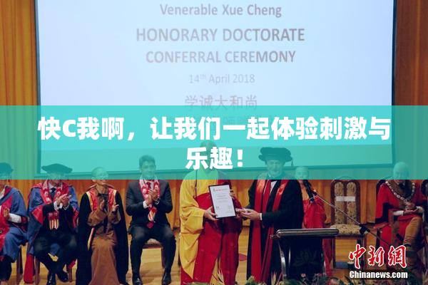 快C我啊，让我们一起体验刺激与乐趣！