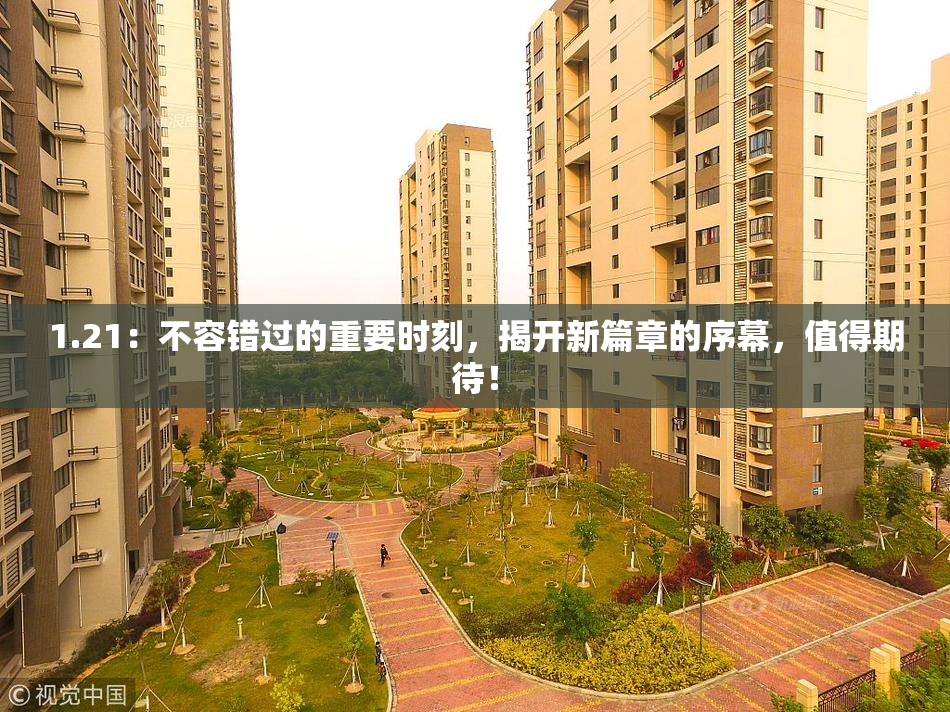 1.21：不容错过的重要时刻，揭开新篇章的序幕，值得期待！