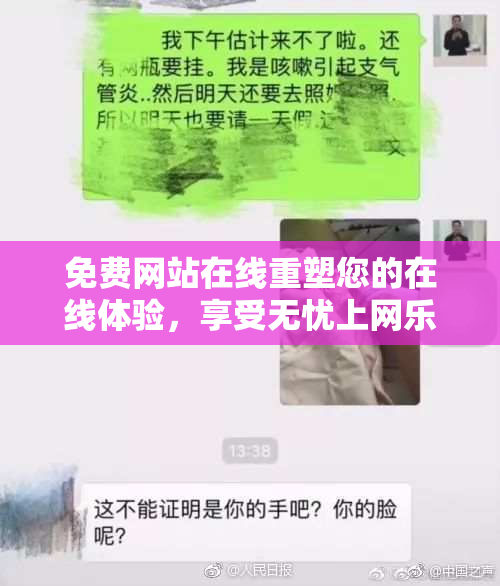 免费网站在线重塑您的在线体验，享受无忧上网乐趣！