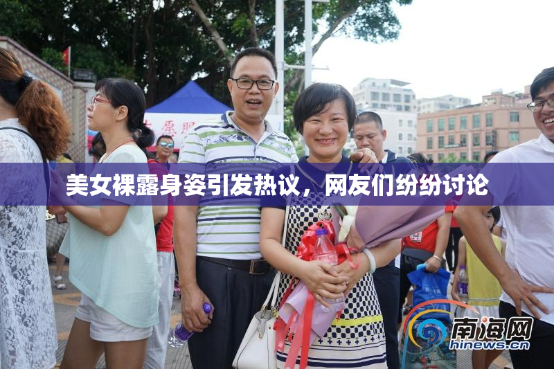 美女裸露身姿引发热议，网友们纷纷讨论
