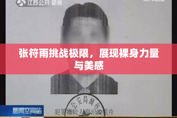 张符雨挑战极限，展现裸身力量与美感