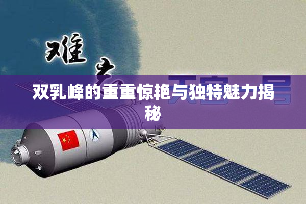 双乳峰的重重惊艳与独特魅力揭秘