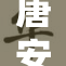 唐安琪以裸体形象展现自我之美
