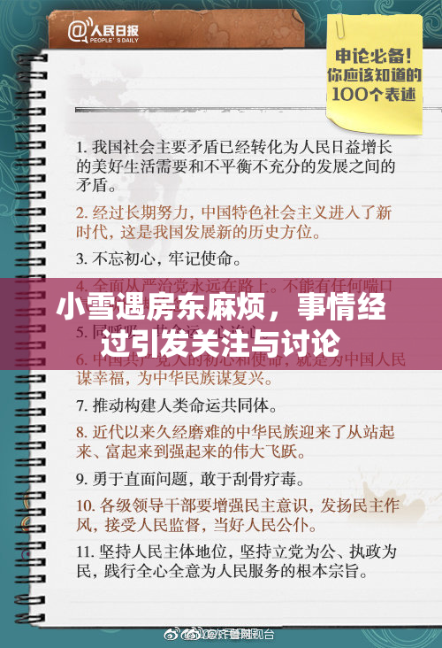 小雪遇房东麻烦，事情经过引发关注与讨论