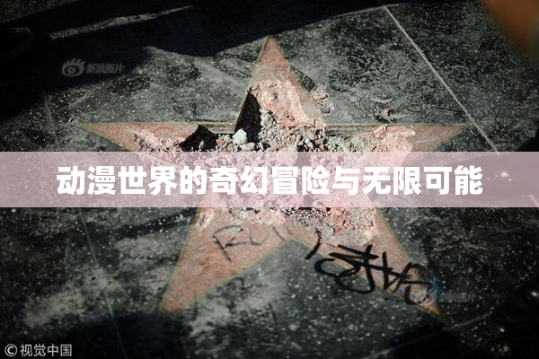 动漫世界的奇幻冒险与无限可能