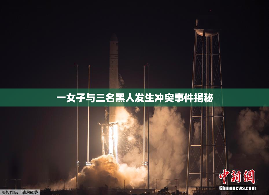 一女子与三名黑人发生冲突事件揭秘