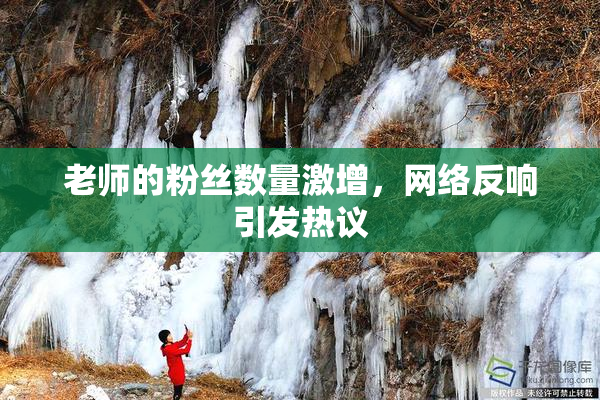 老师的粉丝数量激增，网络反响引发热议