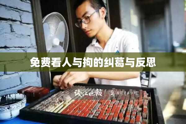免费看人与拘的纠葛与反思