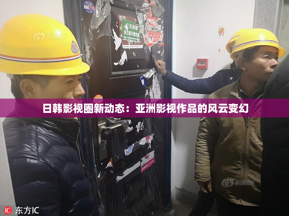 日韩影视圈新动态：亚洲影视作品的风云变幻