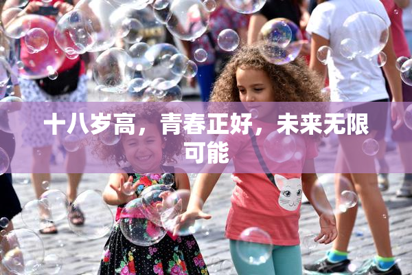 十八岁高，青春正好，未来无限可能