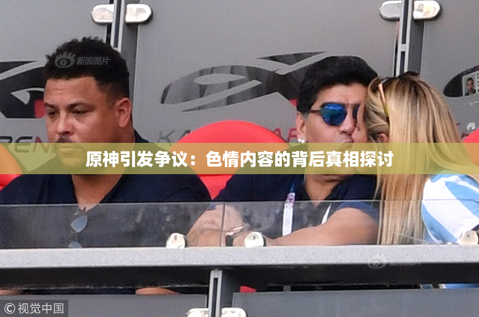 原神引发争议：色情内容的背后真相探讨