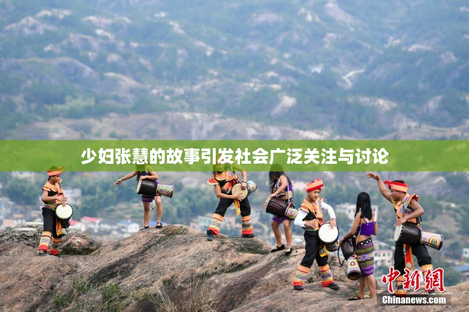 少妇张慧的故事引发社会广泛关注与讨论