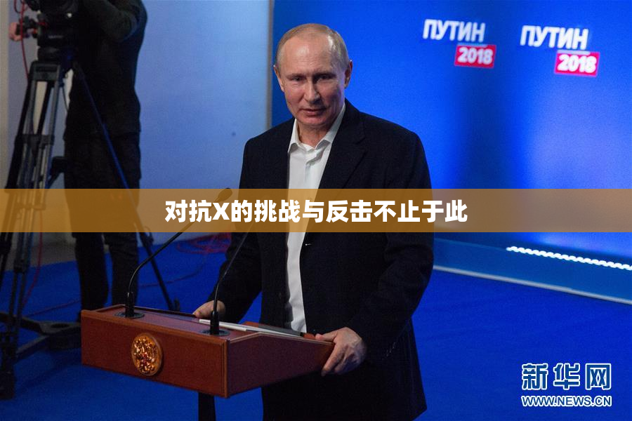 对抗X的挑战与反击不止于此