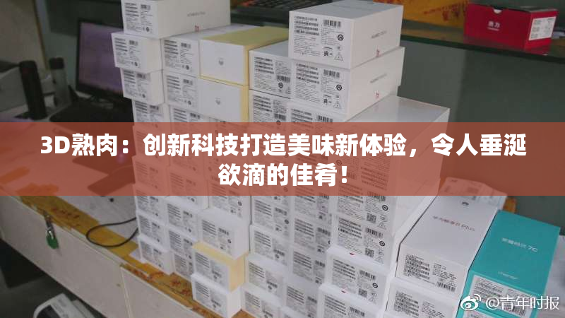 3D熟肉：创新科技打造美味新体验，令人垂涎欲滴的佳肴！