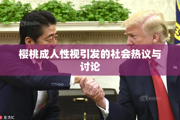 樱桃成人性视引发的社会热议与讨论
