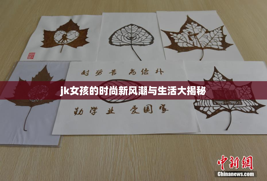 jk女孩的时尚新风潮与生活大揭秘