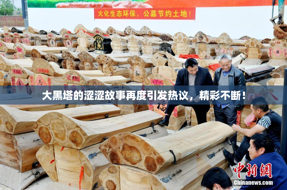 大黑塔的涩涩故事再度引发热议，精彩不断！