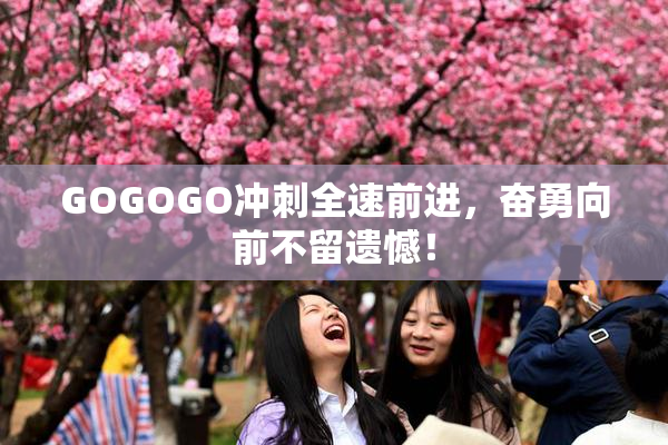 GOGOGO冲刺全速前进，奋勇向前不留遗憾！