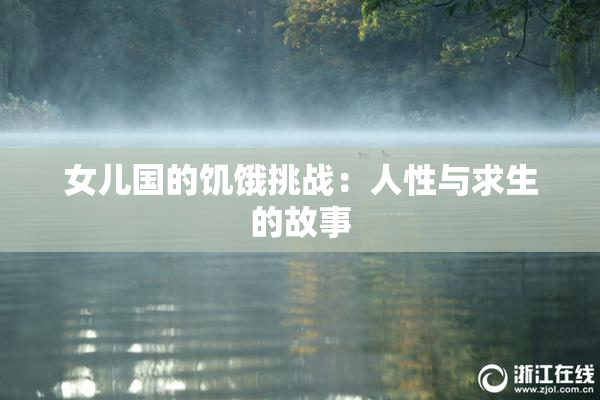 女儿国的饥饿挑战：人性与求生的故事