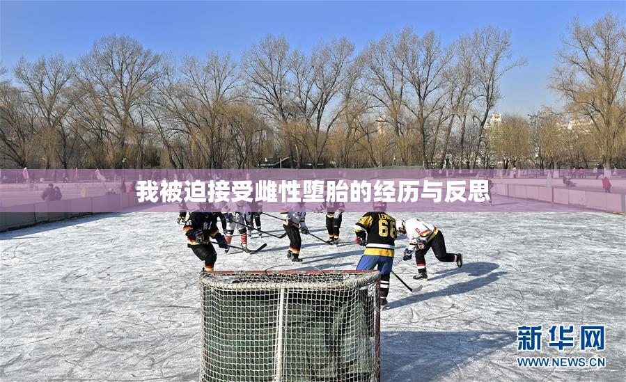 我被迫接受雌性堕胎的经历与反思