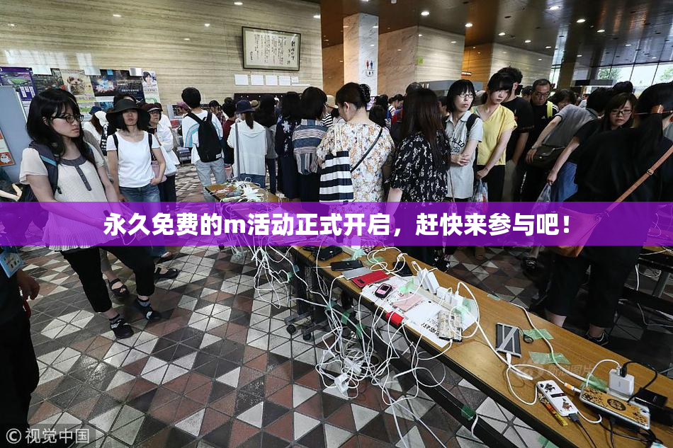 永久免费的m活动正式开启，赶快来参与吧！