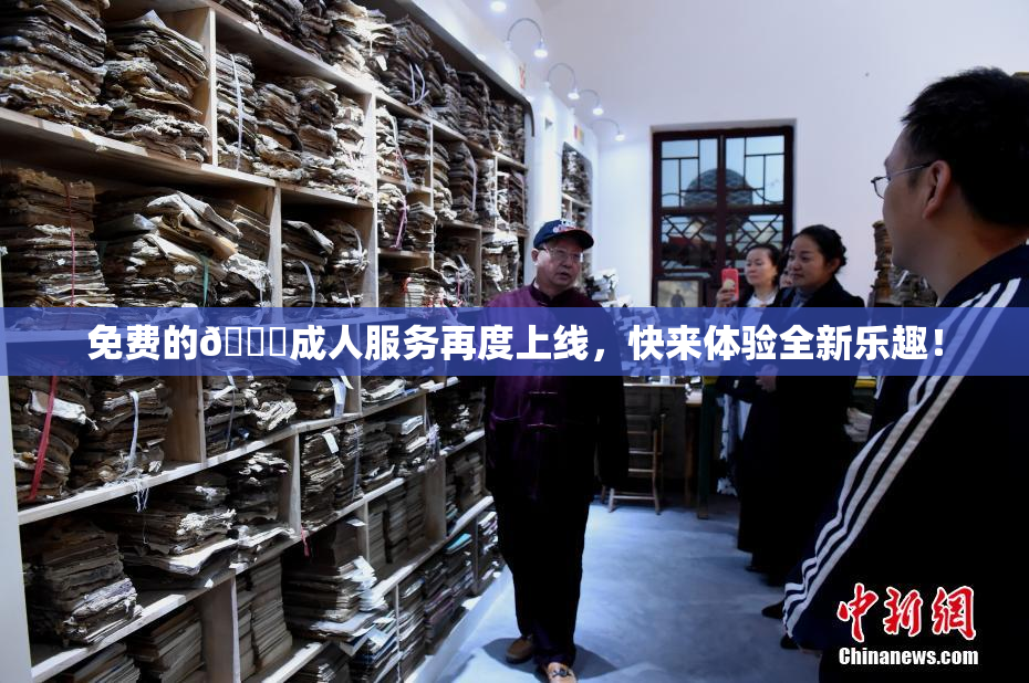 免费的🔞成人服务再度上线，快来体验全新乐趣！