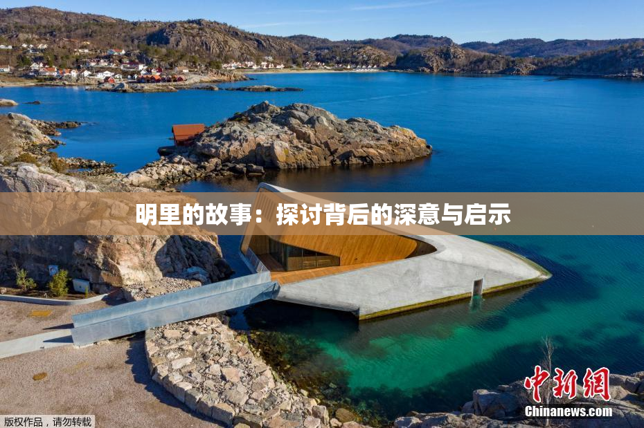 明里的故事：探讨背后的深意与启示