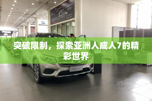 突破限制，探索亚洲人成人7的精彩世界