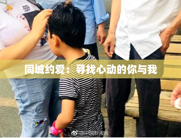 同城约爱：寻找心动的你与我