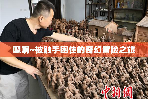 嗯啊~被触手困住的奇幻冒险之旅