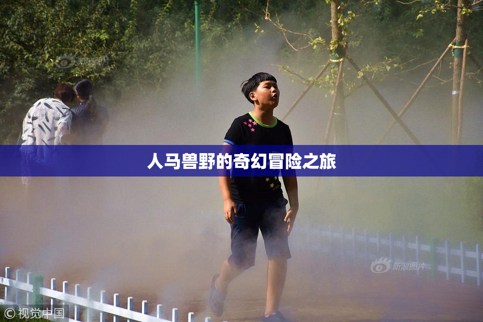 人马兽野的奇幻冒险之旅