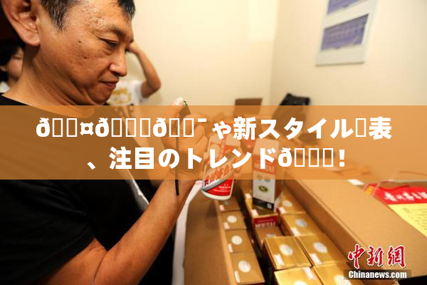 🖤🌃🔯ゃ新スタイル発表、注目のトレンド🎆！